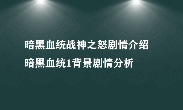 暗黑血统战神之怒剧情介绍 暗黑血统1背景剧情分析