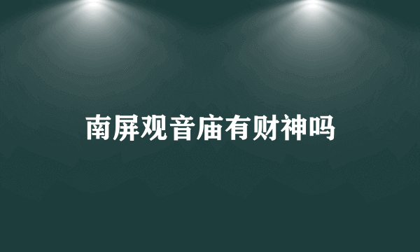 南屏观音庙有财神吗