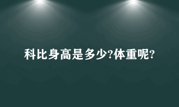 科比身高是多少?体重呢?