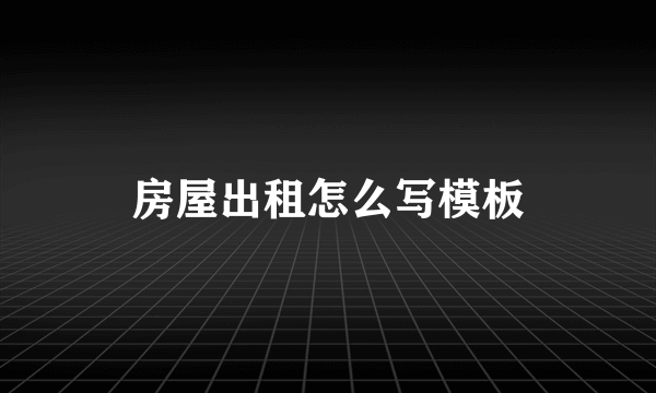 房屋出租怎么写模板