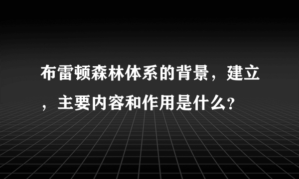 布雷顿森林体系的背景，建立，主要内容和作用是什么？