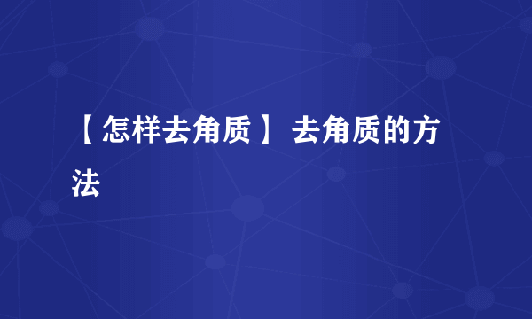 【怎样去角质】 去角质的方法