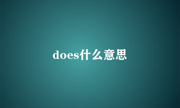 does什么意思