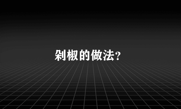 剁椒的做法？