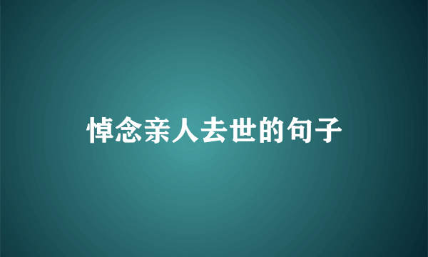 悼念亲人去世的句子