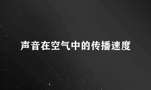 声音在空气中的传播速度