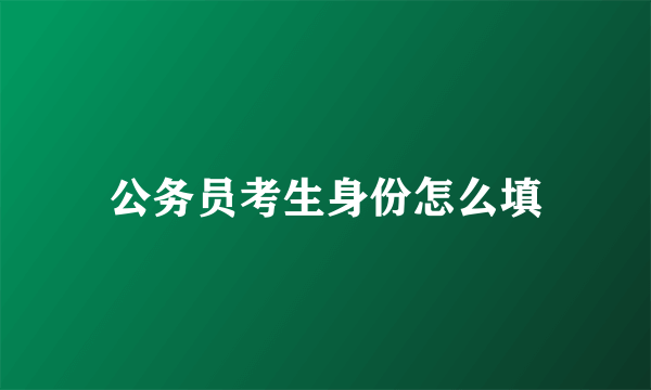 公务员考生身份怎么填