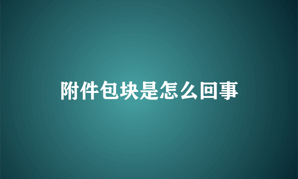 附件包块是怎么回事