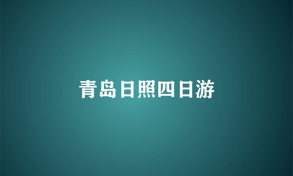 青岛日照四日游