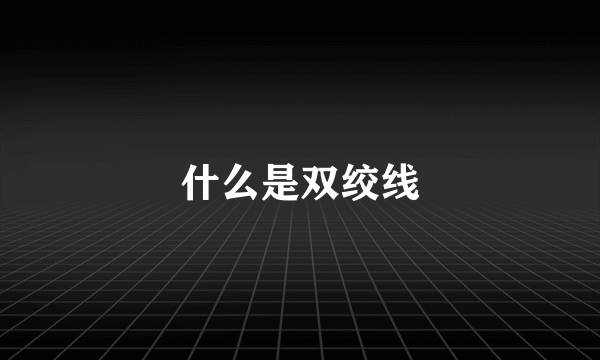 什么是双绞线