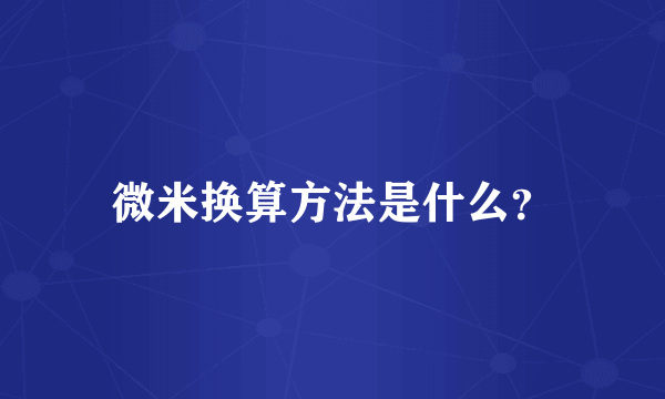 微米换算方法是什么？