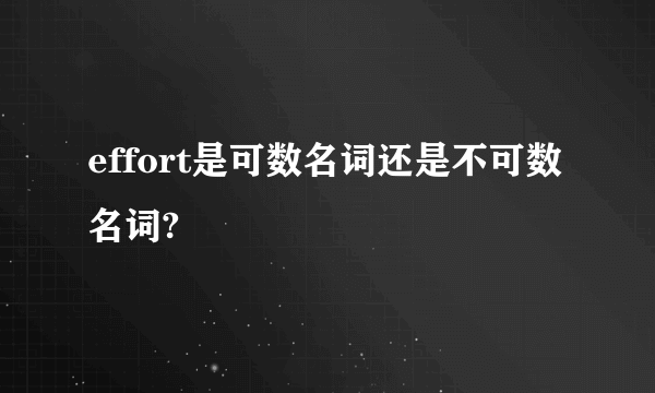 effort是可数名词还是不可数名词?