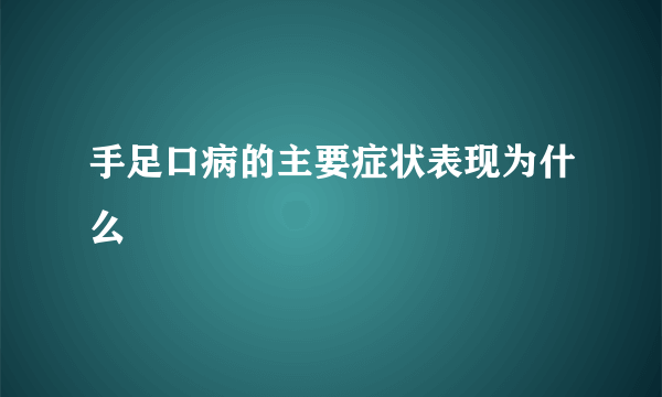 手足口病的主要症状表现为什么