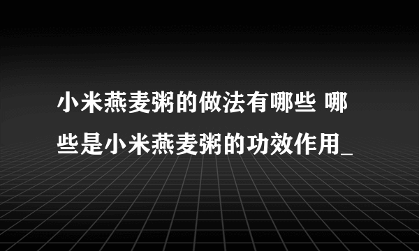 小米燕麦粥的做法有哪些 哪些是小米燕麦粥的功效作用_