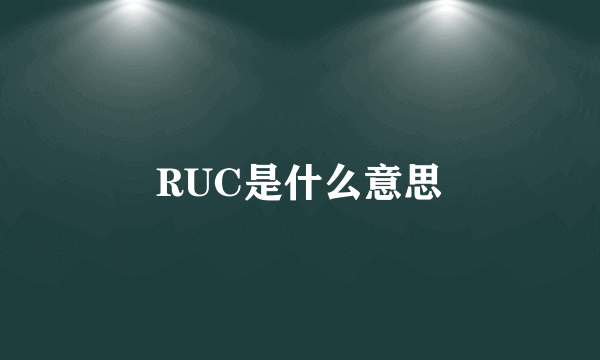 RUC是什么意思