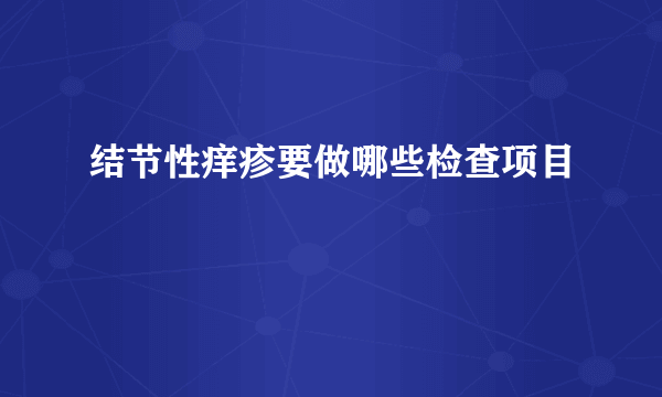 结节性痒疹要做哪些检查项目