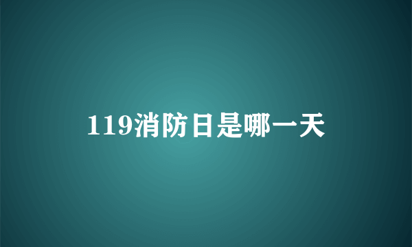 119消防日是哪一天