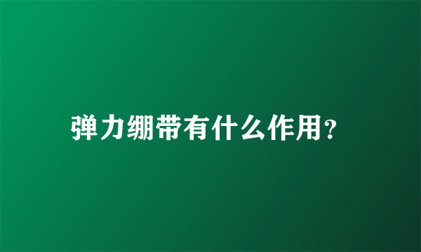 弹力绷带有什么作用？