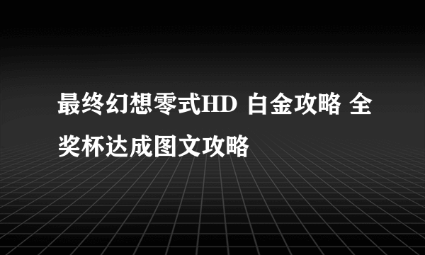 最终幻想零式HD 白金攻略 全奖杯达成图文攻略