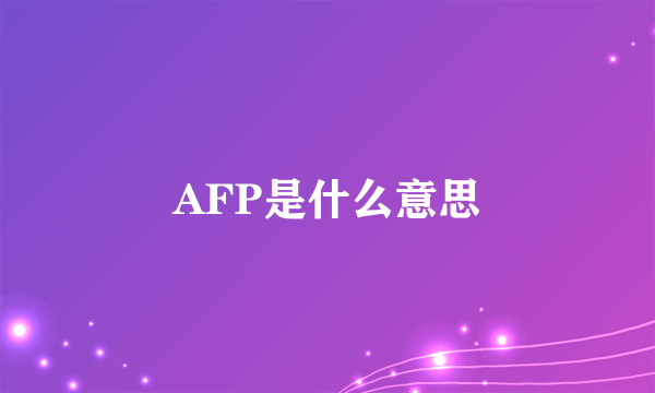 AFP是什么意思