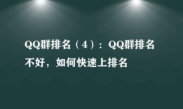 QQ群排名（4）：QQ群排名不好，如何快速上排名