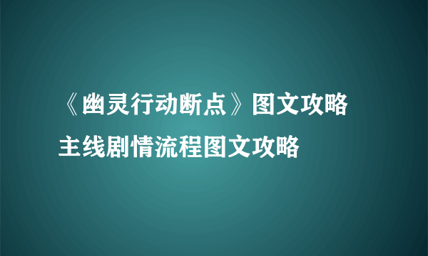 《幽灵行动断点》图文攻略 主线剧情流程图文攻略