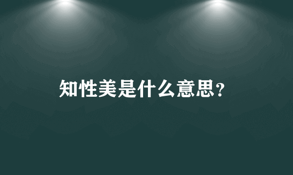 知性美是什么意思？