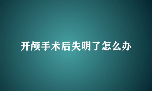 开颅手术后失明了怎么办