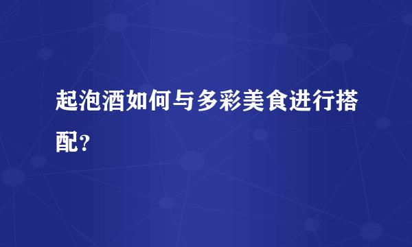 起泡酒如何与多彩美食进行搭配？