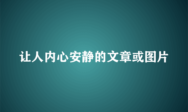 让人内心安静的文章或图片