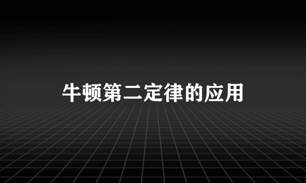 牛顿第二定律的应用