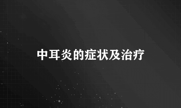 中耳炎的症状及治疗