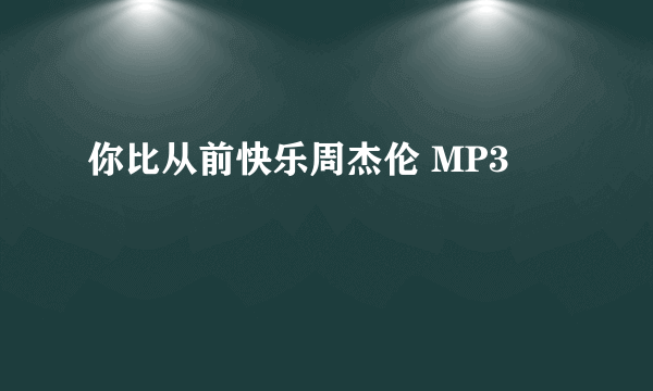 你比从前快乐周杰伦 MP3