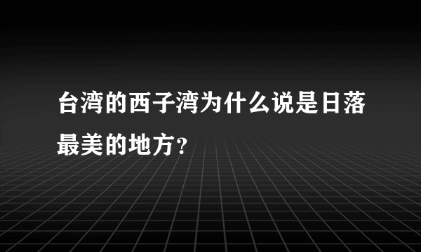 台湾的西子湾为什么说是日落最美的地方？