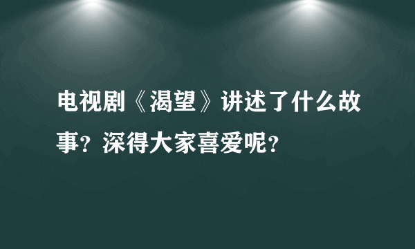 电视剧《渴望》讲述了什么故事？深得大家喜爱呢？