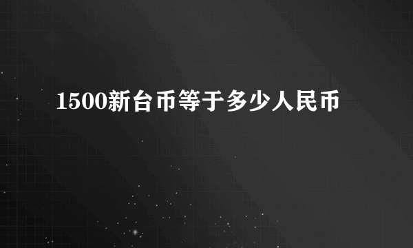 1500新台币等于多少人民币