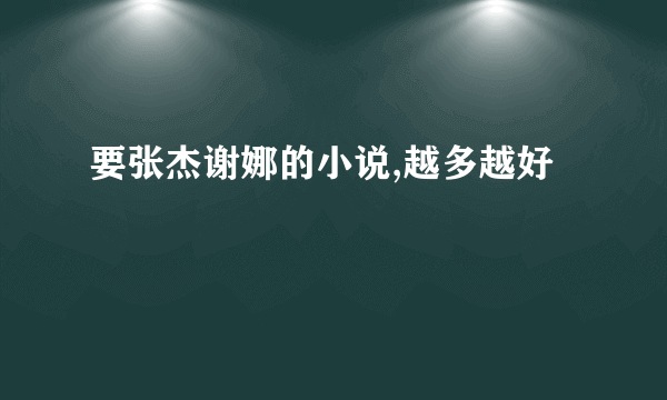 要张杰谢娜的小说,越多越好