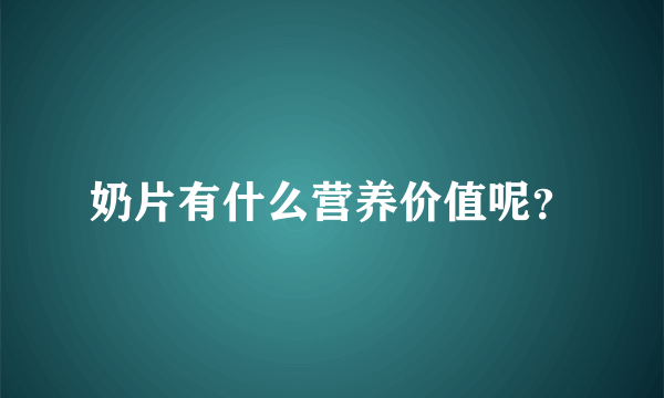 奶片有什么营养价值呢？