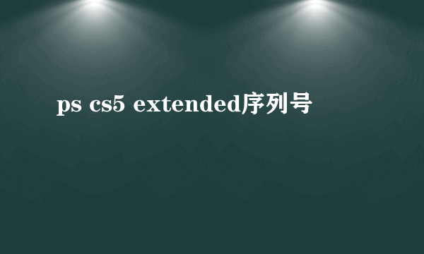 ps cs5 extended序列号