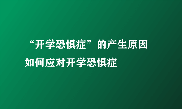 “开学恐惧症”的产生原因 如何应对开学恐惧症