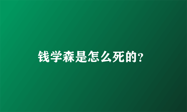 钱学森是怎么死的？