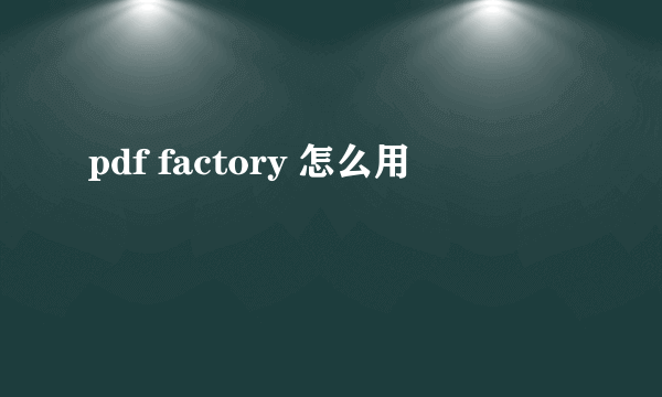 pdf factory 怎么用