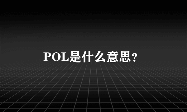 POL是什么意思？