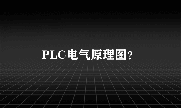 PLC电气原理图？