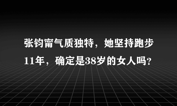 张钧甯气质独特，她坚持跑步11年，确定是38岁的女人吗？