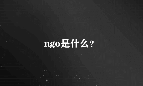 ngo是什么？