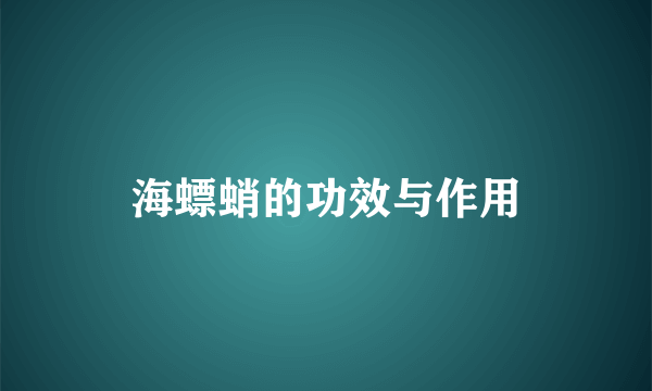 海螵蛸的功效与作用