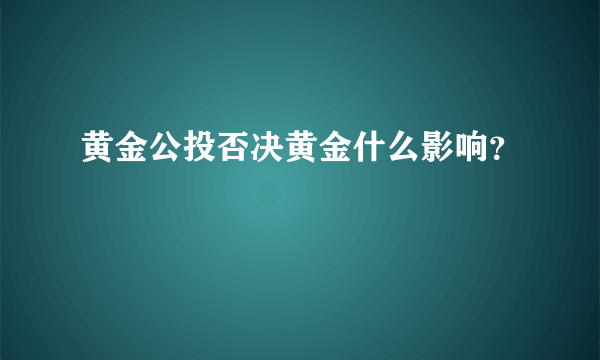 黄金公投否决黄金什么影响？