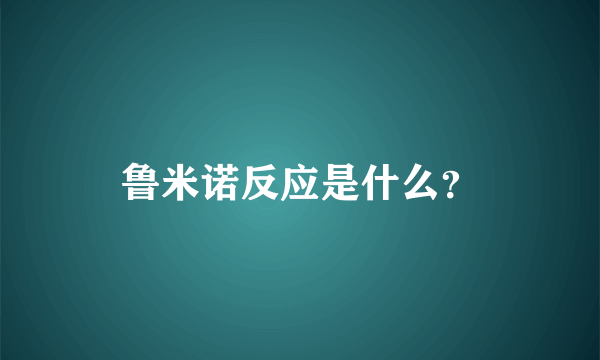 鲁米诺反应是什么？