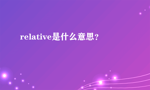 relative是什么意思？